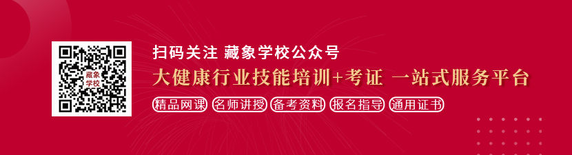 下载操逼录像想学中医康复理疗师，哪里培训比较专业？好找工作吗？